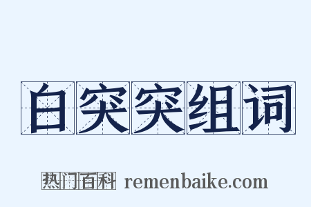 白突突组词是什么意思的图片